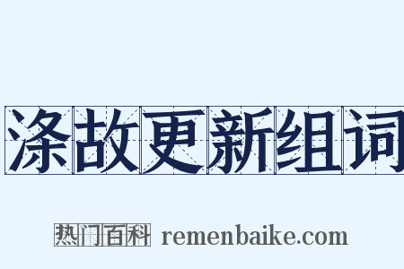 涤故更新组词是什么意思的图片